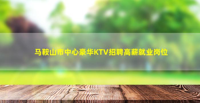 马鞍山市中心豪华KTV招聘高薪就业岗位